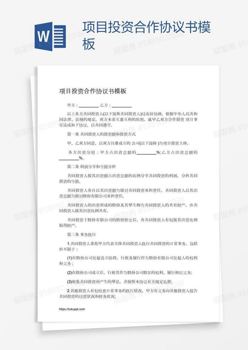项目投资合作协议书模板