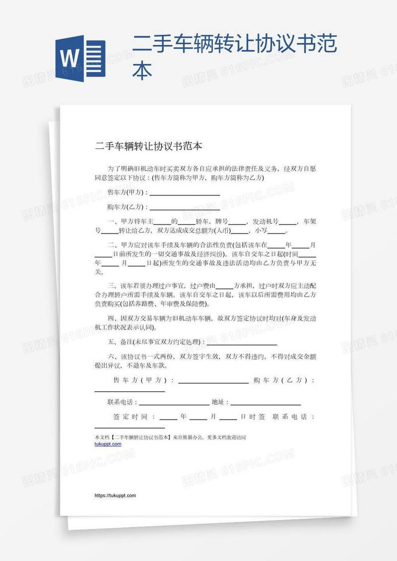 二手车辆转让协议书范本