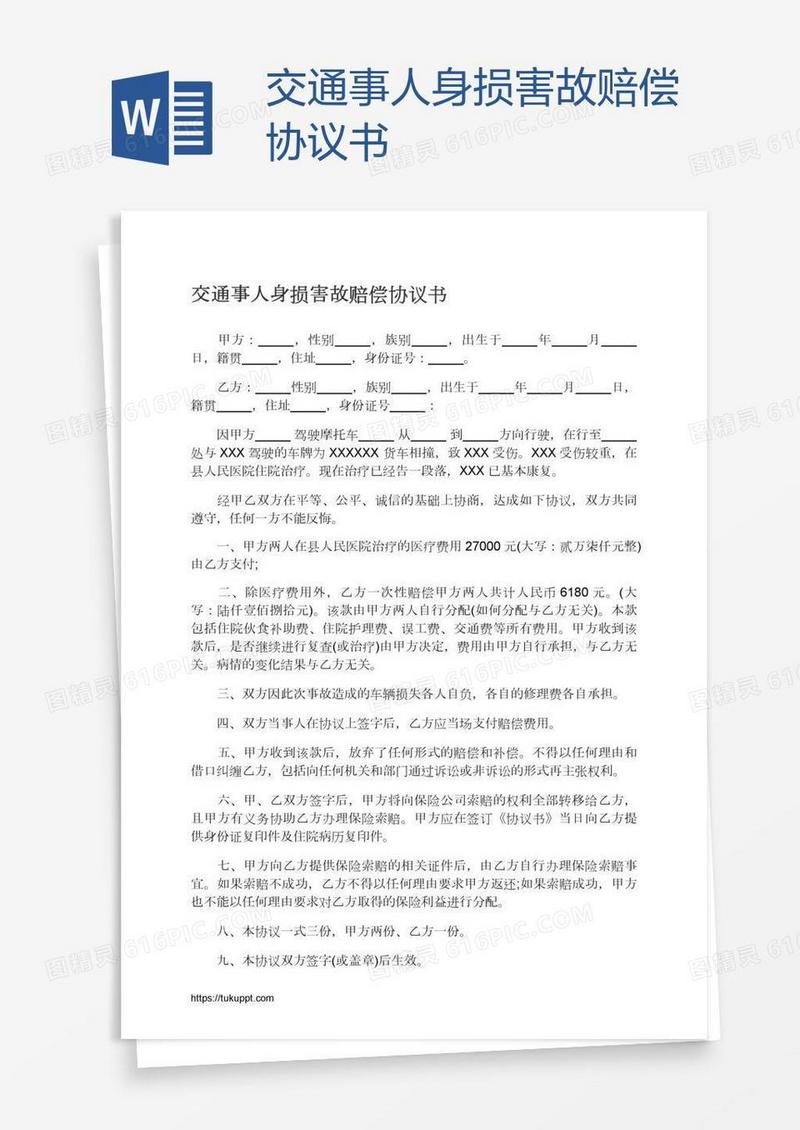 交通事人身损害故赔偿协议书