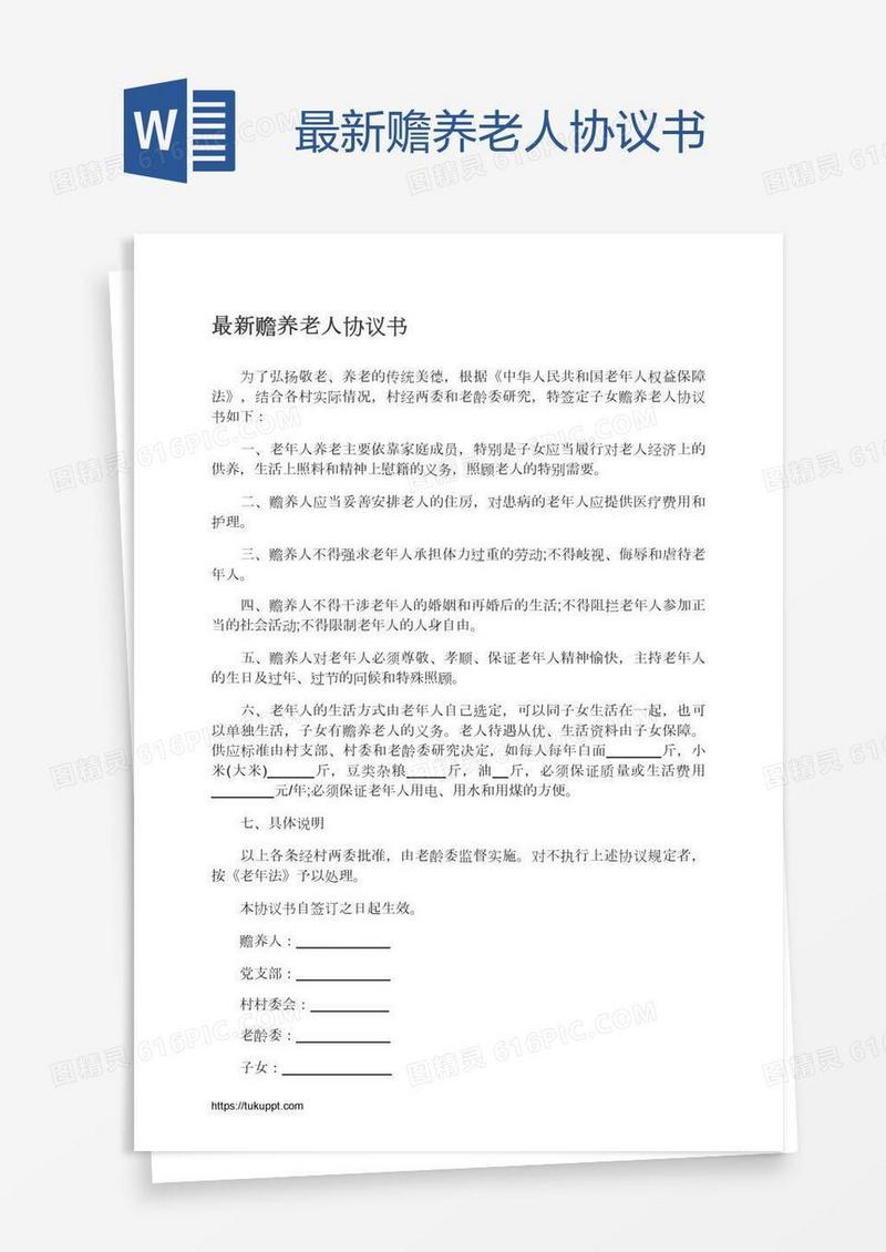 最新赡养老人协议书