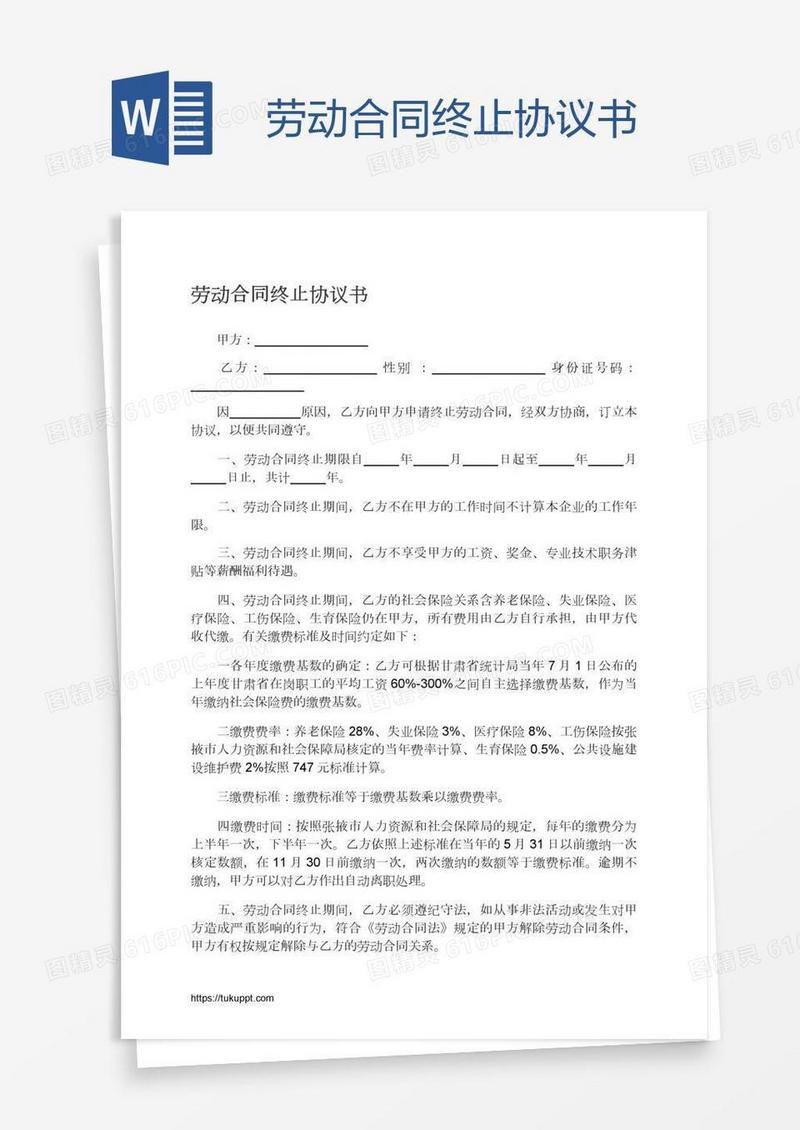 劳动合同终止协议书