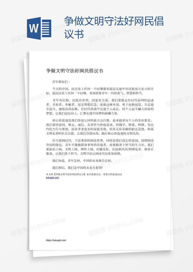 争做文明守法好网民倡议书