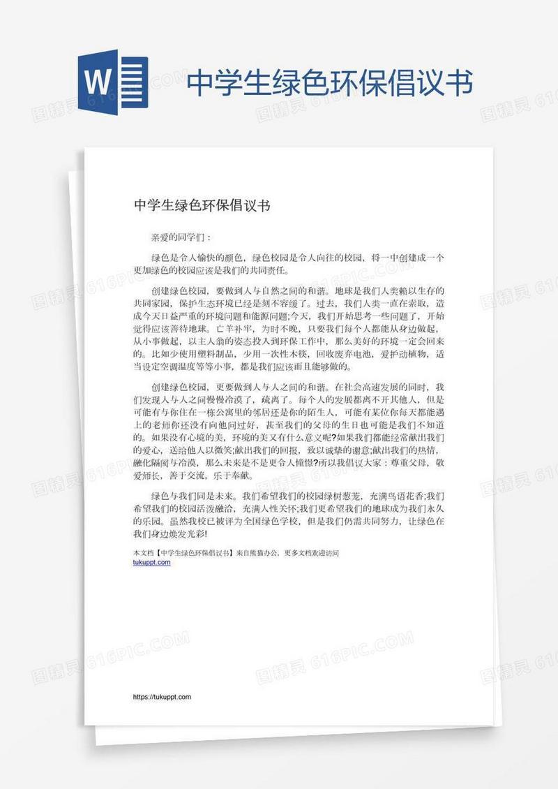中学生绿色环保倡议书