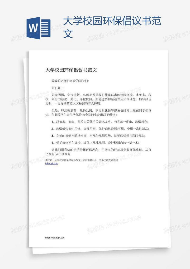 大学校园环保倡议书范文