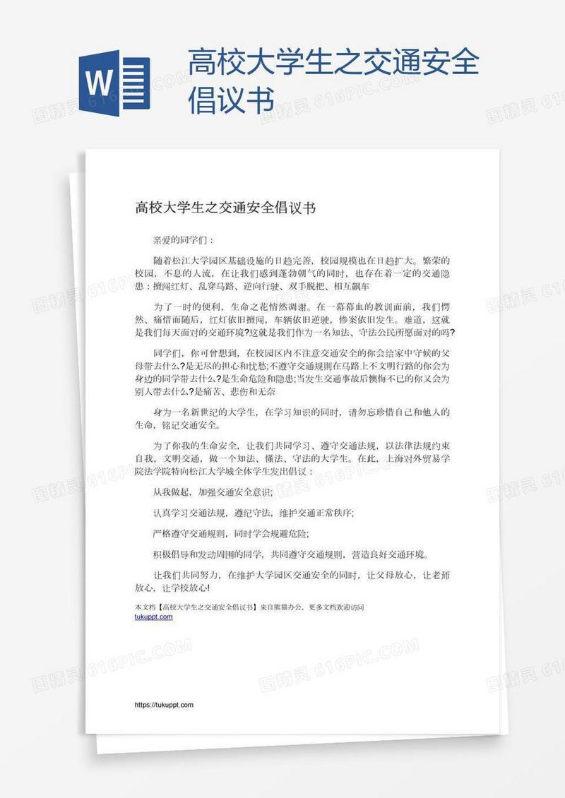 高校大学生之交通安全倡议书