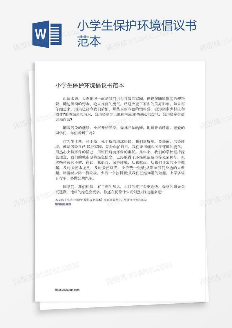 小学生保护环境倡议书范本