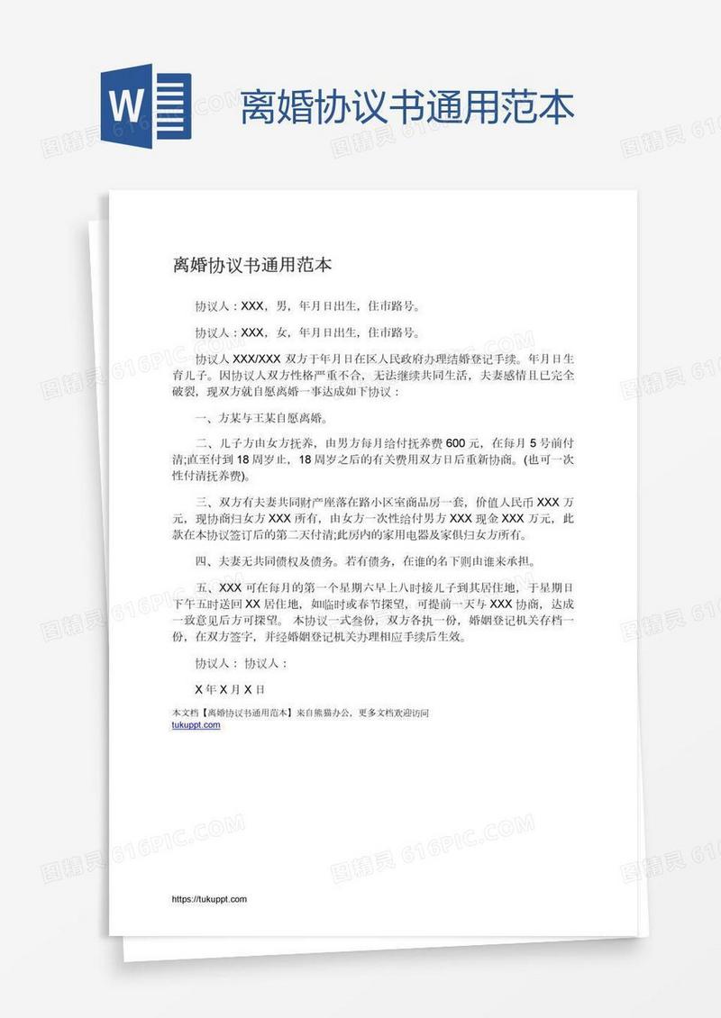 离婚协议书通用范本