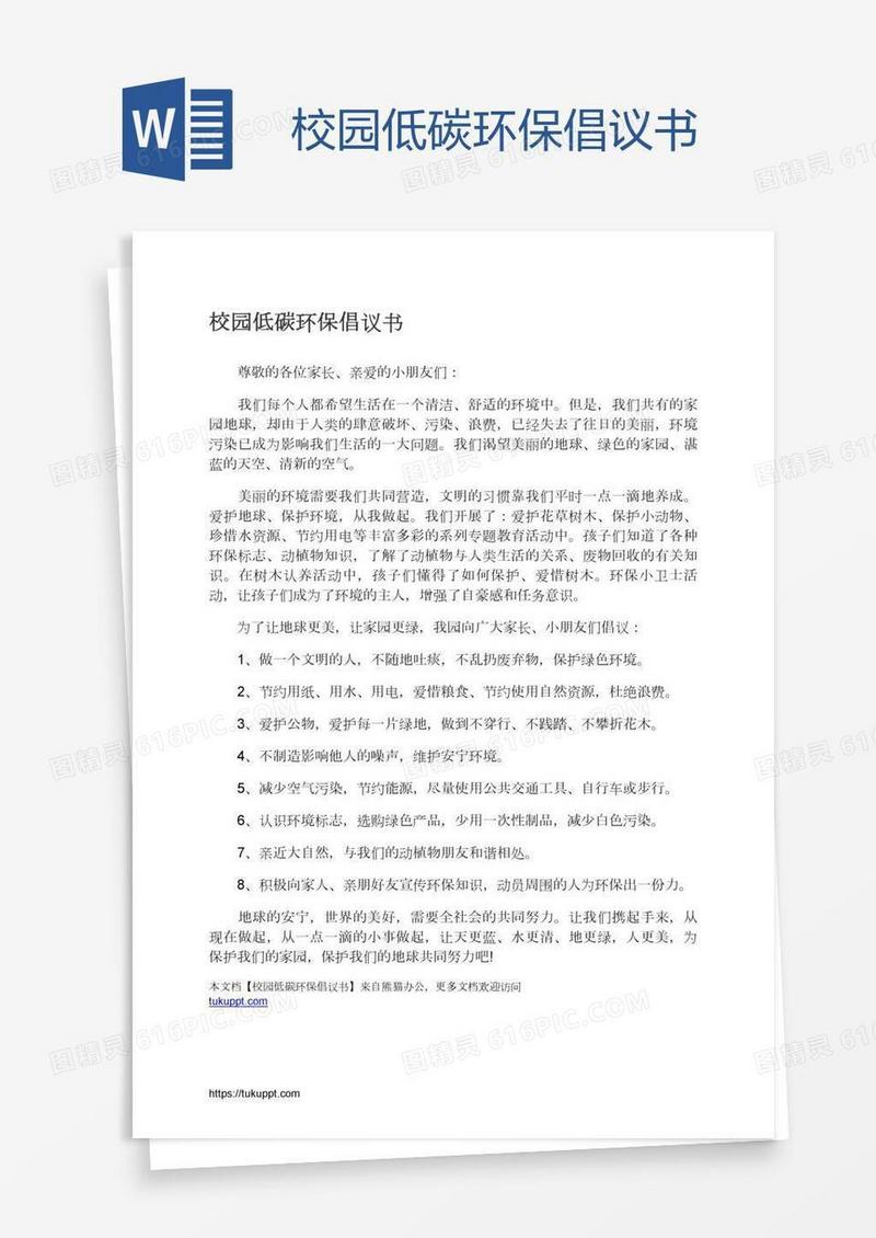 校园低碳环保倡议书