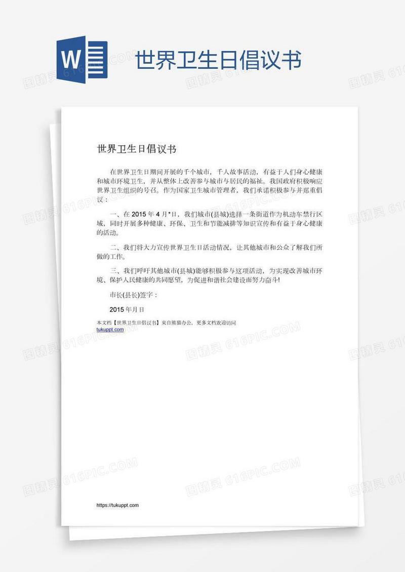 世界卫生日倡议书