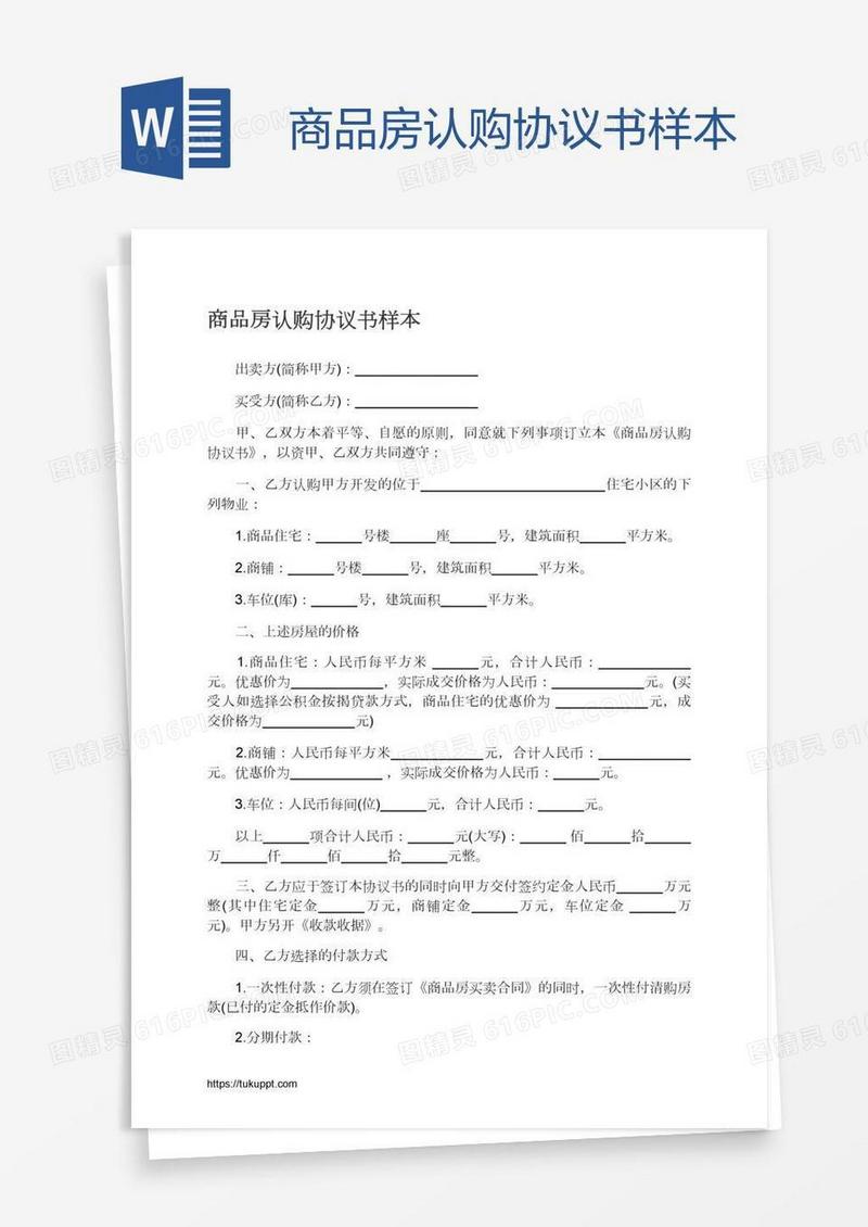 商品房认购协议书样本