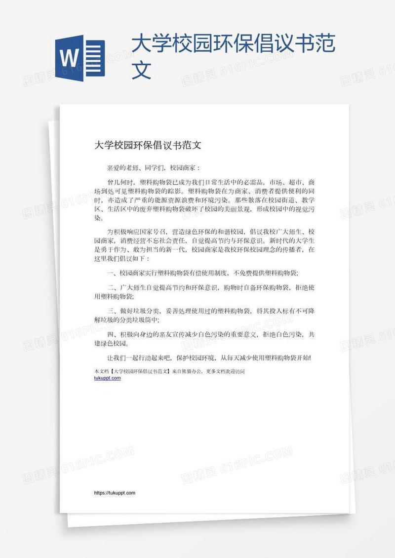 大学校园环保倡议书范文