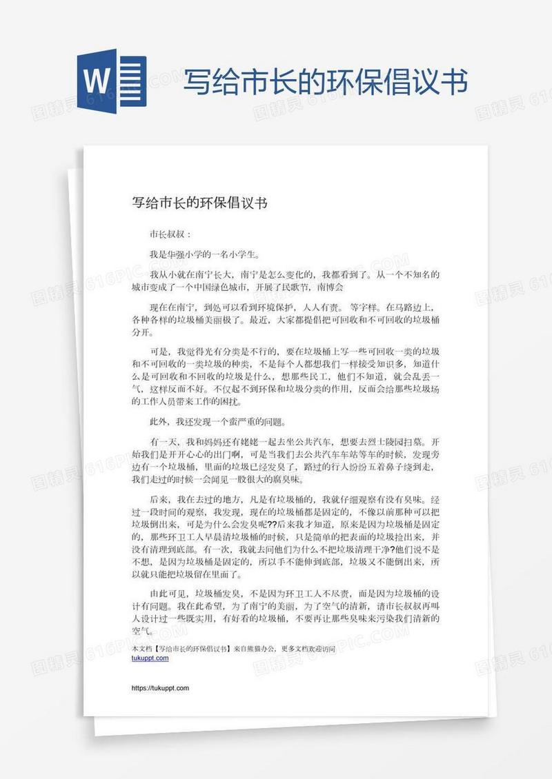 写给市长的环保倡议书