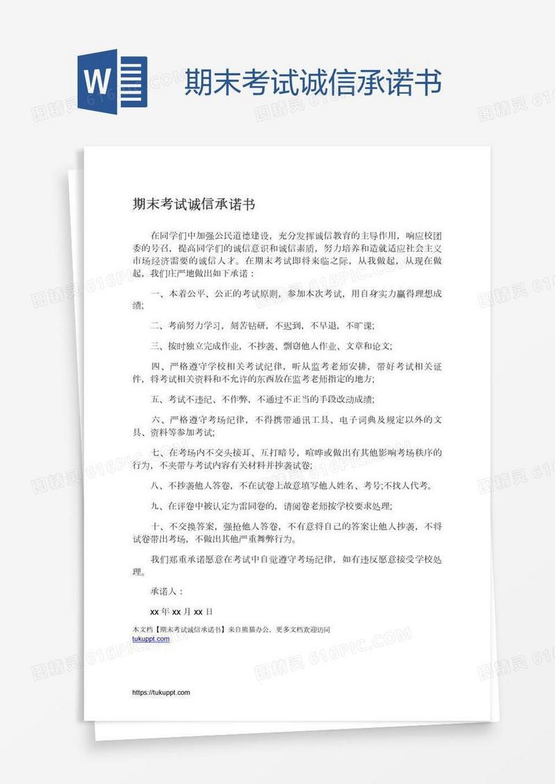 期末考试诚信承诺书