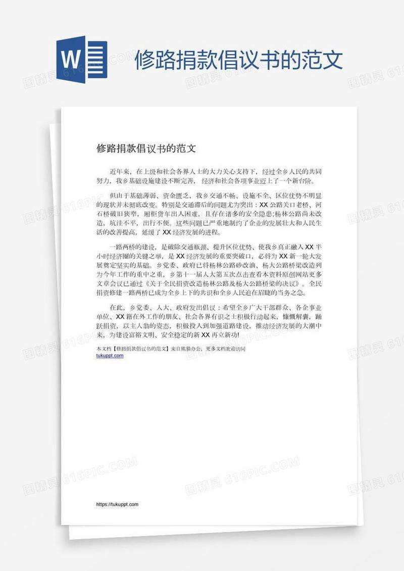 修路捐款倡议书的范文