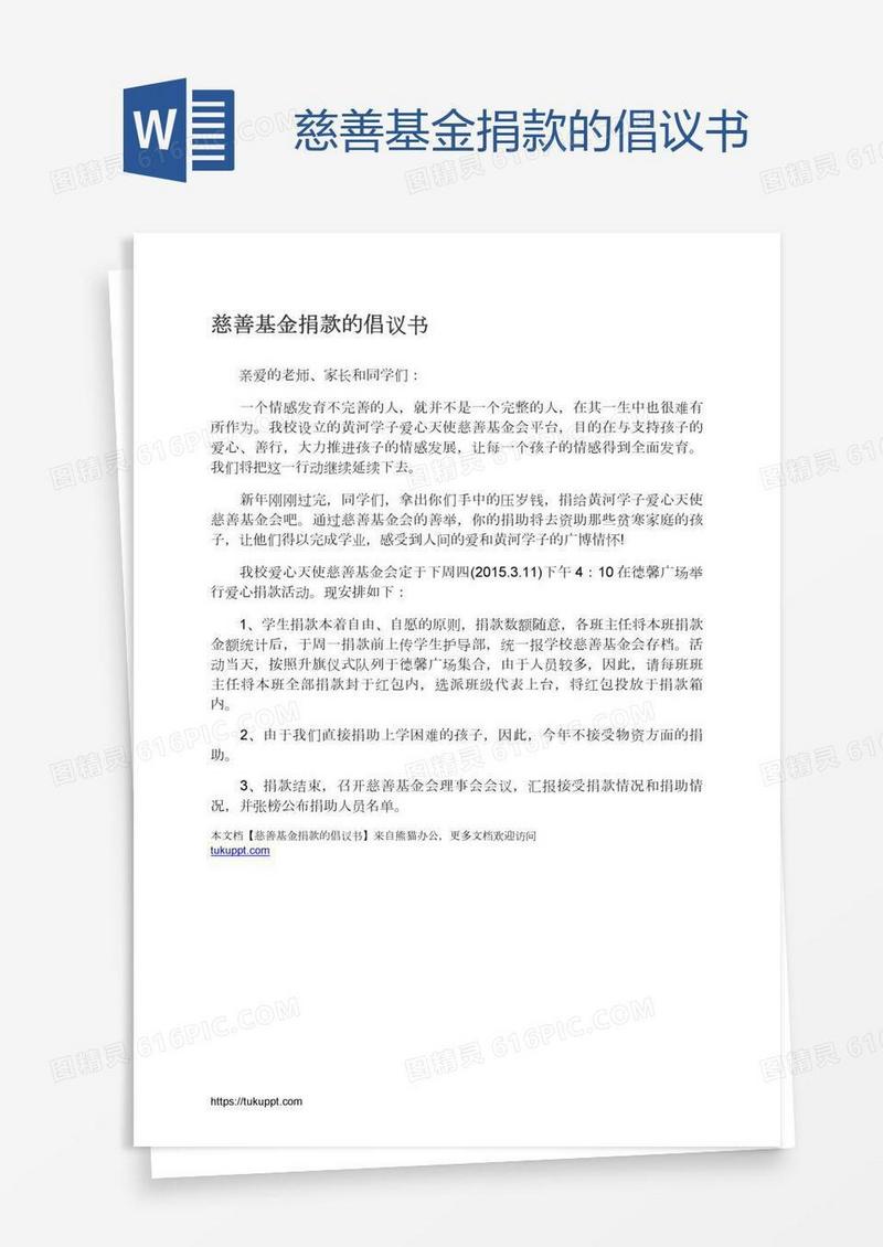 慈善基金捐款的倡议书