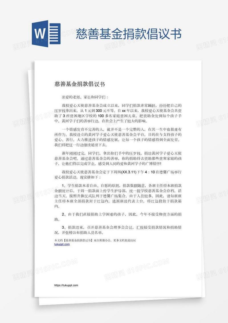 慈善基金捐款倡议书