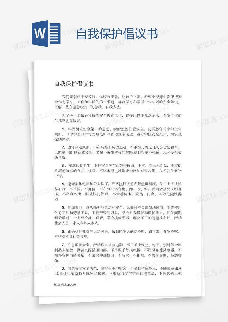 自我保护倡议书