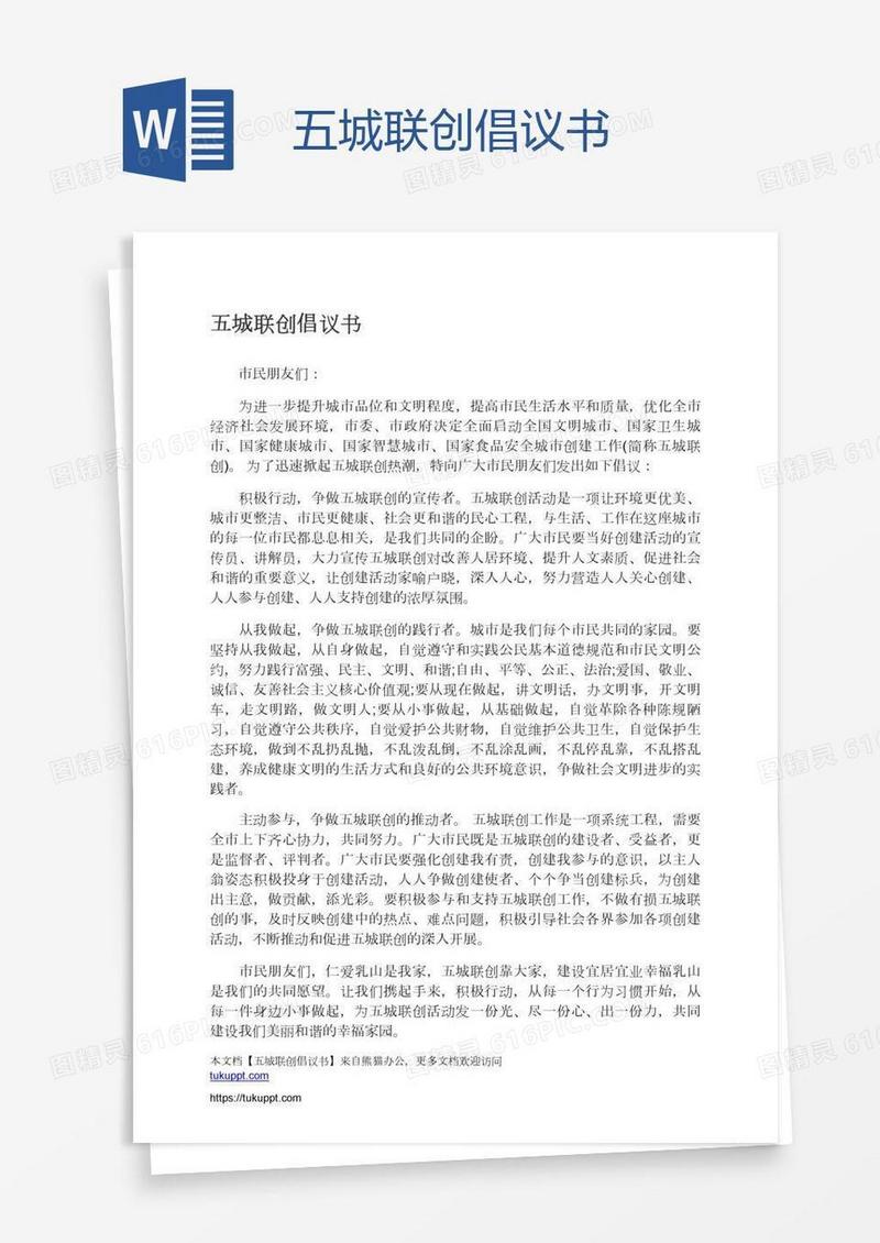 五城联创倡议书