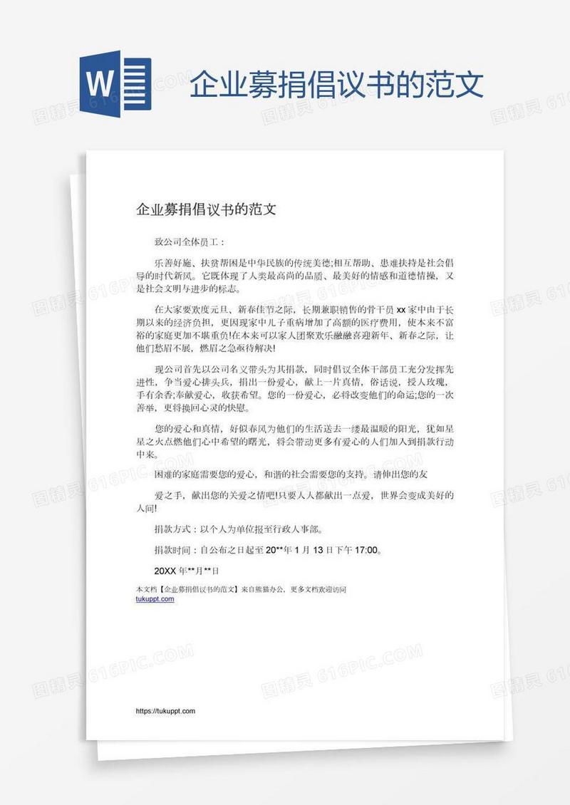 企业募捐倡议书的范文