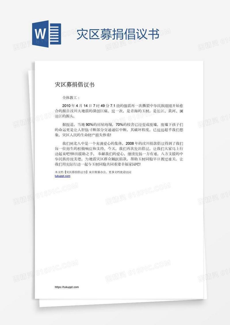 灾区募捐倡议书