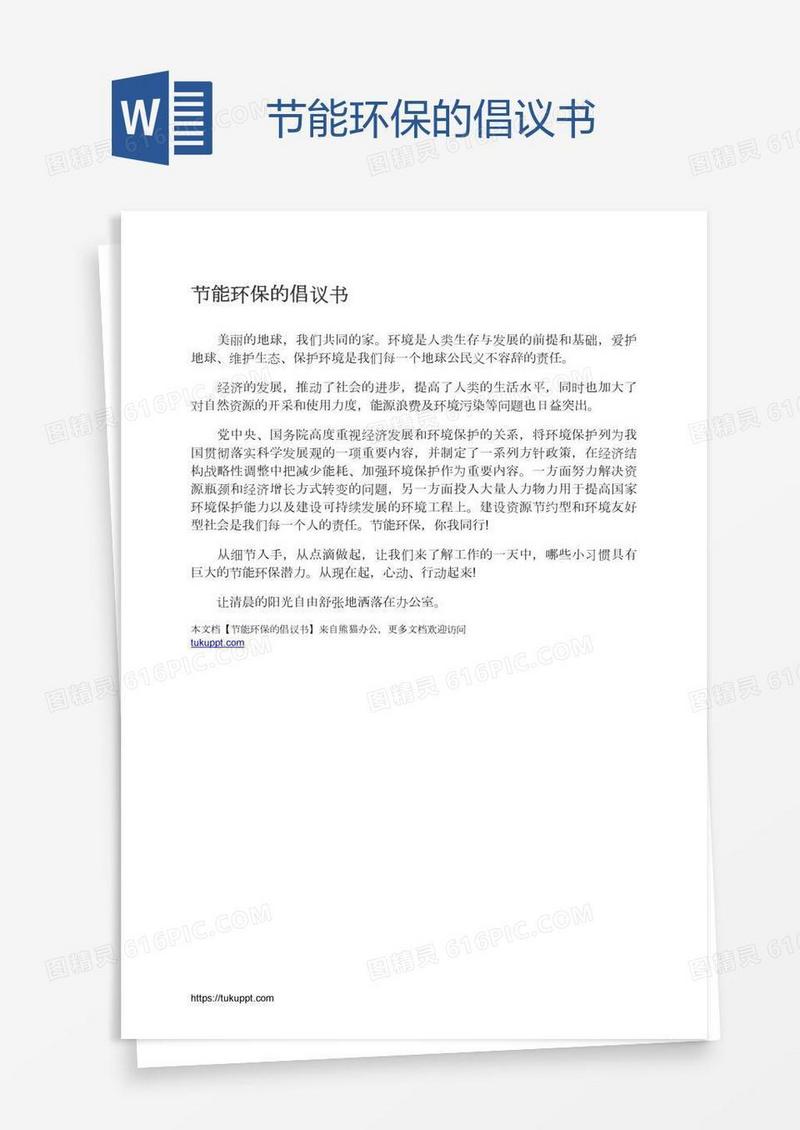 节能环保的倡议书