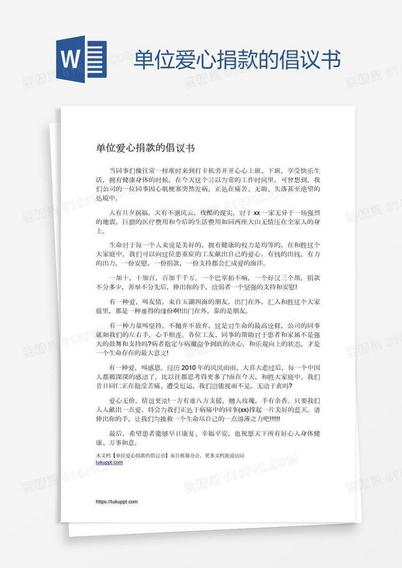 单位爱心捐款的倡议书