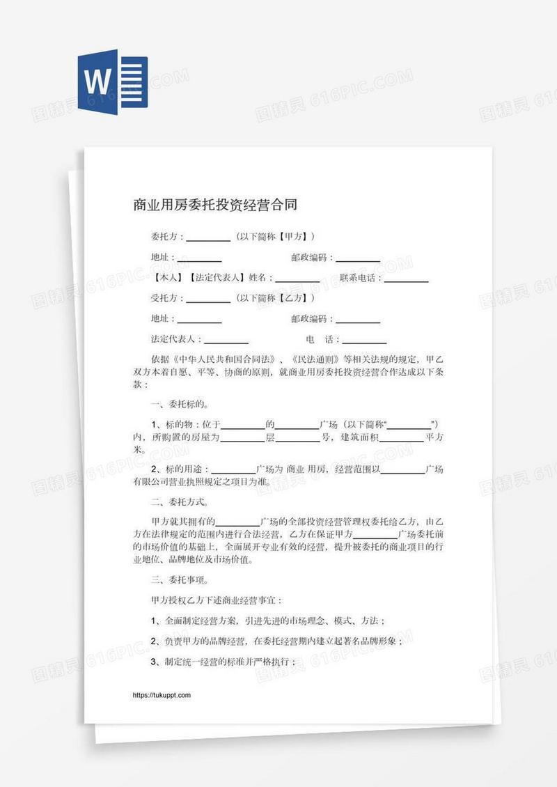 商业用房委托投资经营合同