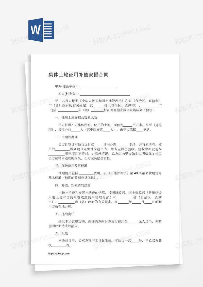 集体土地征用补偿安置合同
