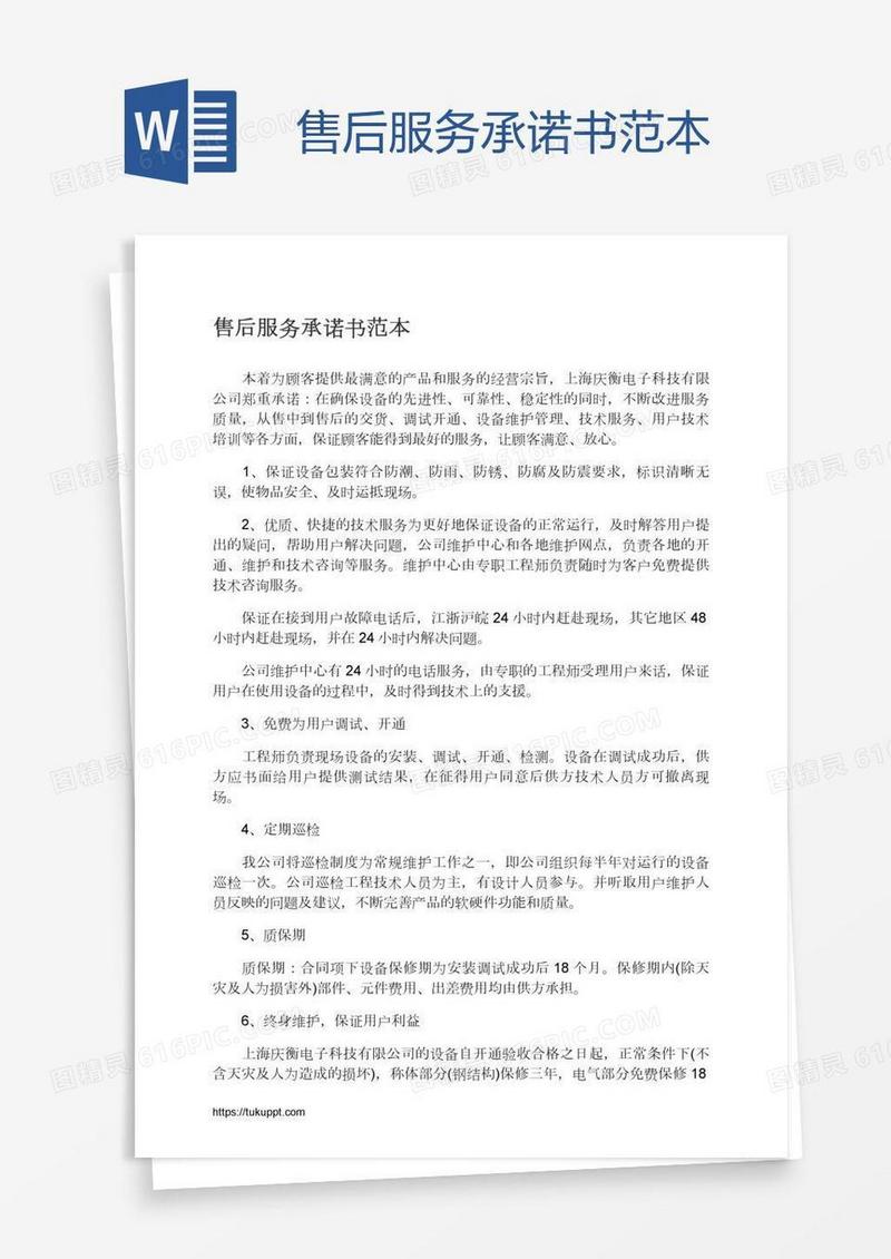 售后服务承诺书范本