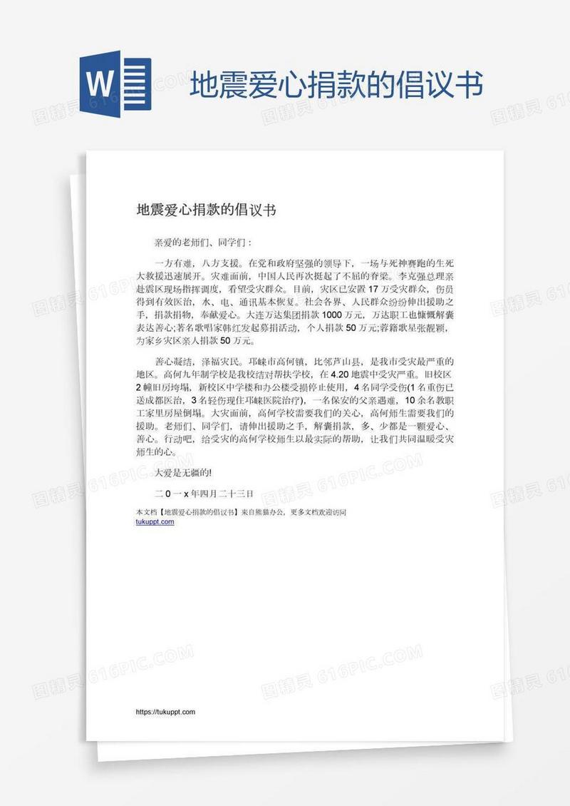 地震爱心捐款的倡议书