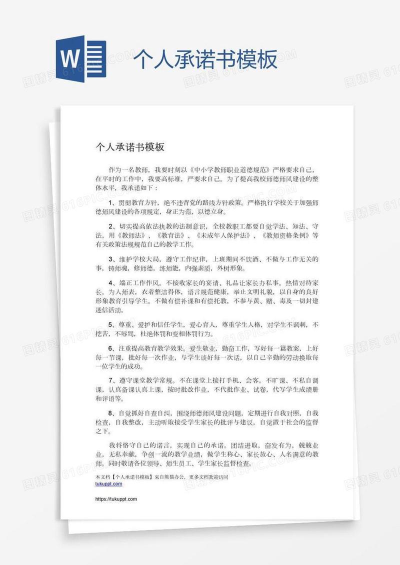 个人承诺书模板