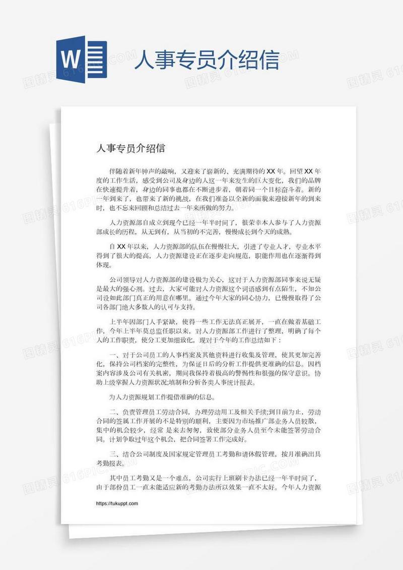 人事专员介绍信