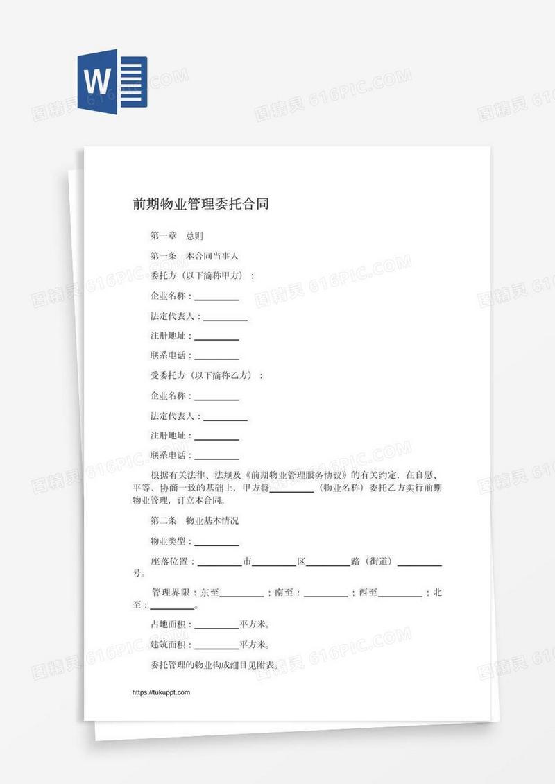 前期物业管理委托合同