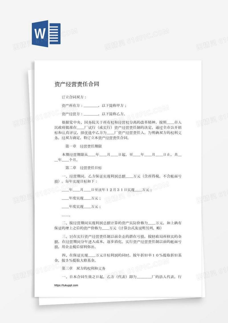 资产经营责任合同