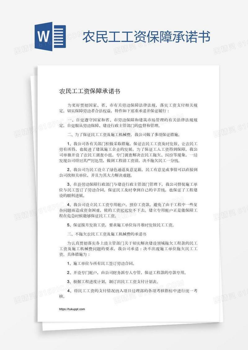 农民工工资保障承诺书
