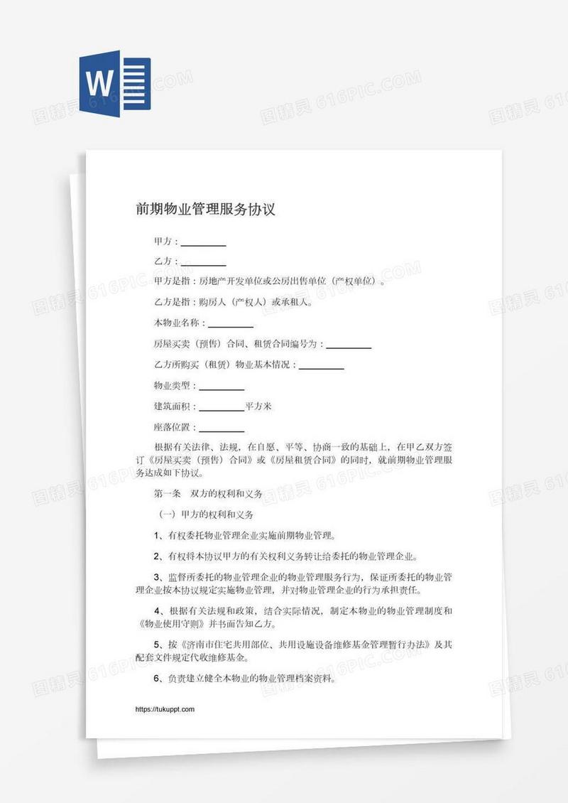前期物业管理服务协议