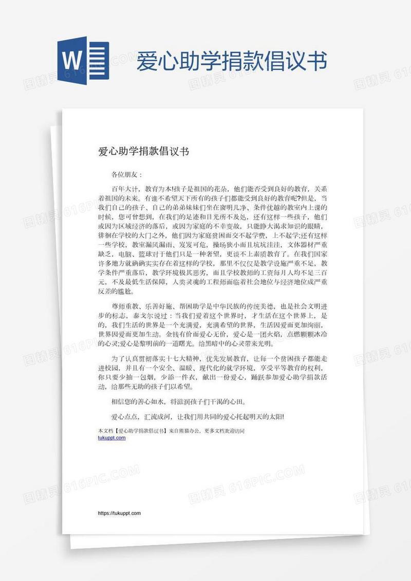 爱心助学捐款倡议书