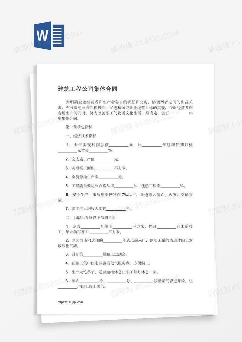 建筑工程公司集体合同