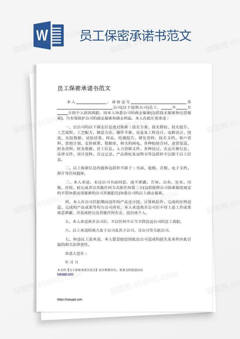 员工保密承诺书范文