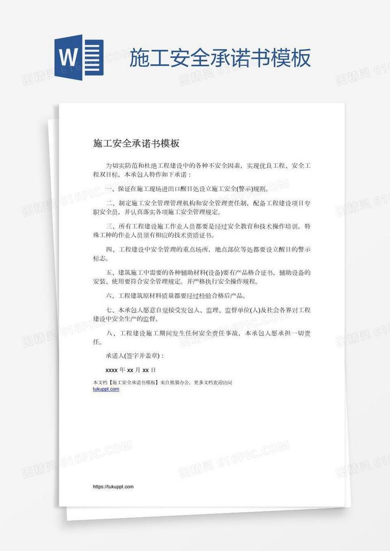 施工安全承诺书模板