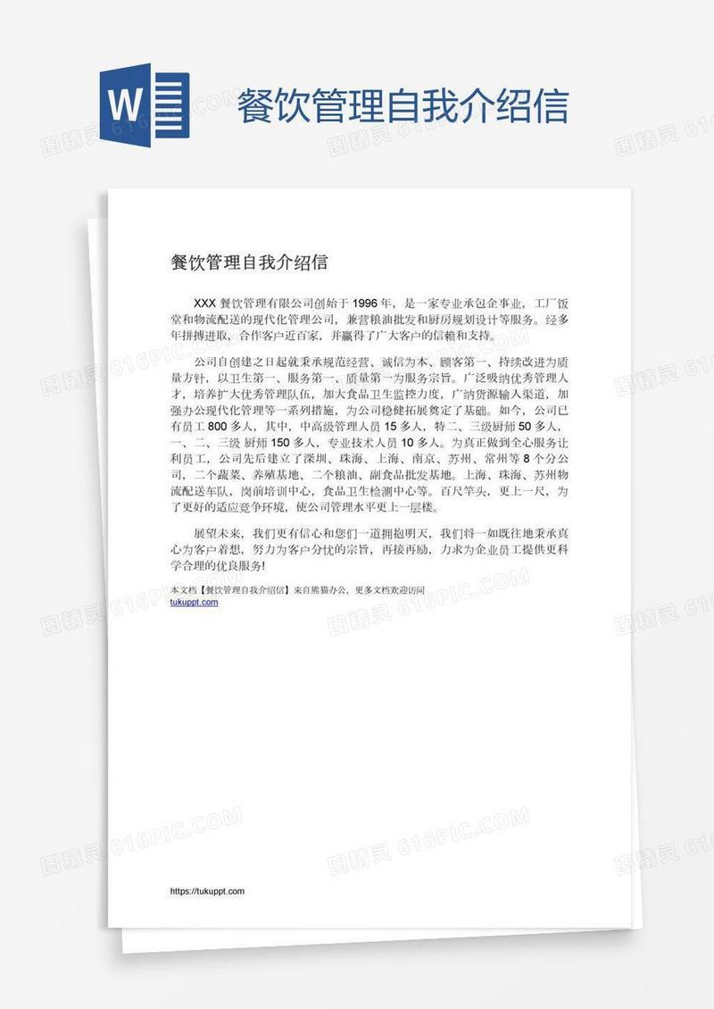 餐饮管理自我介绍信