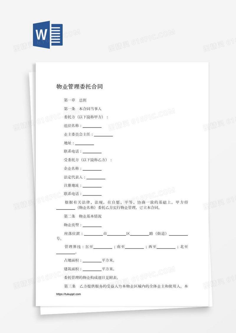 物业管理委托合同