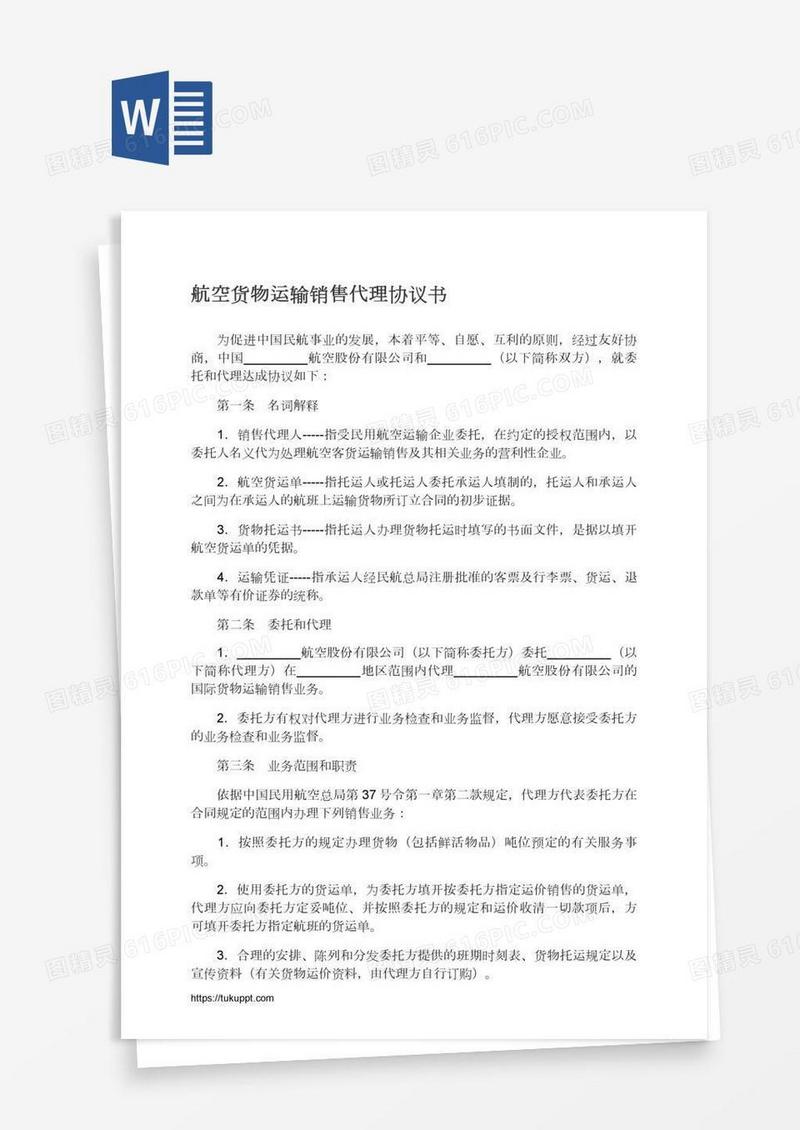 航空货物运输销售代理协议书