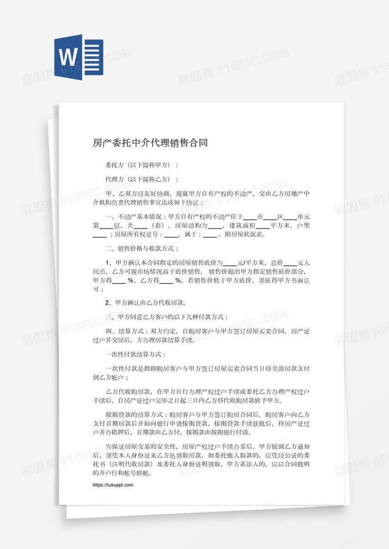 房产委托中介代理销售合同
