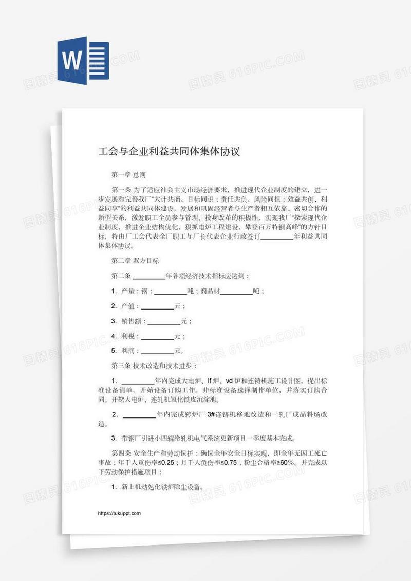 工会与企业利益共同体集体协议