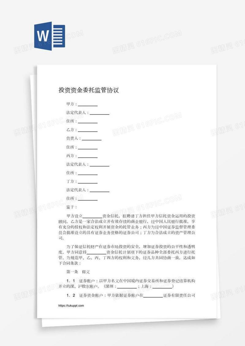 投资资金委托监管协议