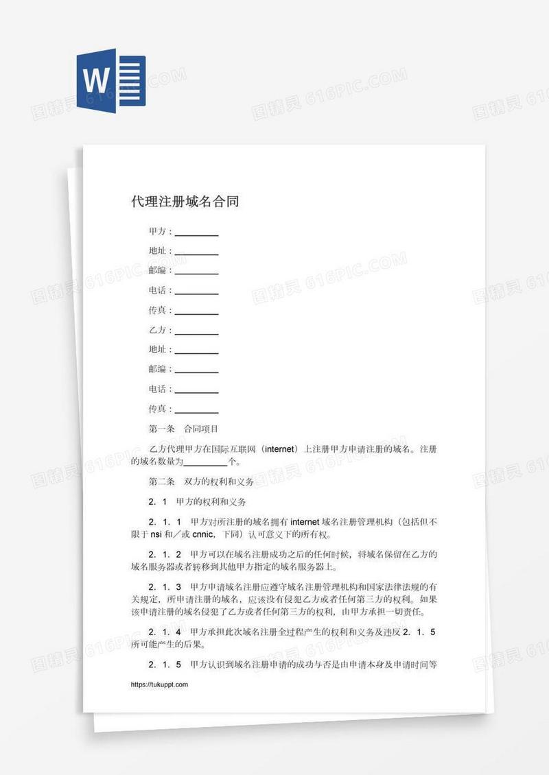 代理注册域名合同