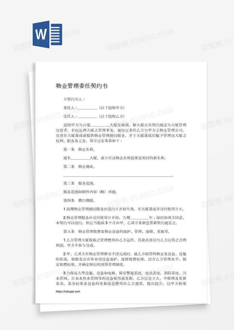 物业管理委任契约书
