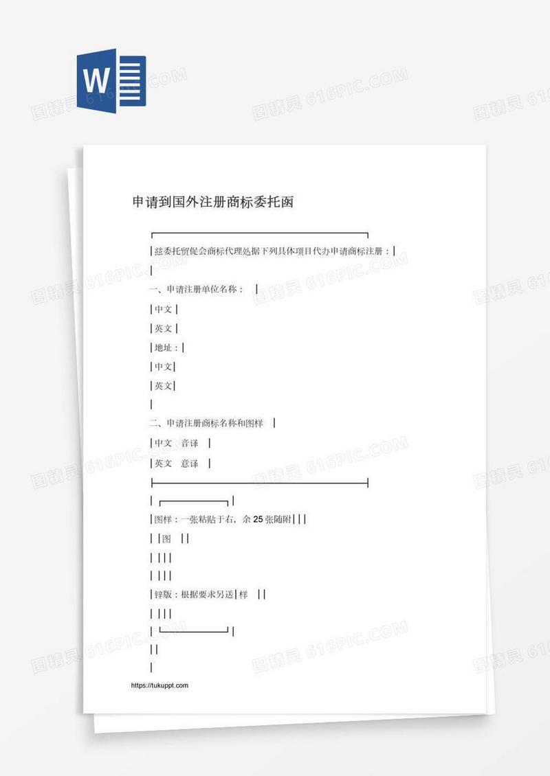 申请到国外注册商标委托函