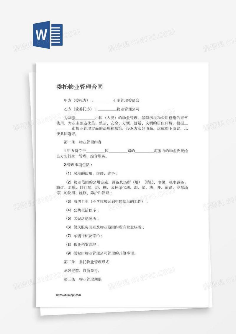 委托物业管理合同